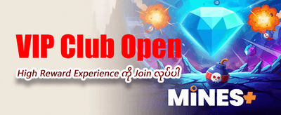 ယခုပဲ အကောင့်ဖွင့်ပြီး ကစားပါ