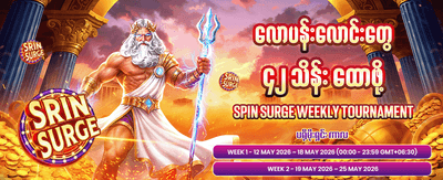 နေ့စဉ် အထူးပရိုမိုးရှင်းများ ရယူပါ